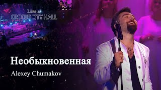 Алексей Чумаков  Необыкновенная Live at Crocus City Hall [upl. by Hynda68]