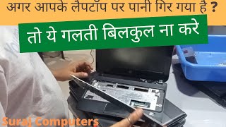 अगर आपके लैपटॉप पर पानी गिर गया है  तो ये गलती बिलकुल ना करे  what to do if water spills on laptop [upl. by Cordi]