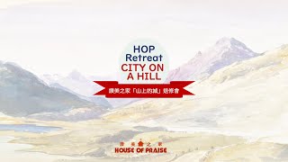 中Eng 20231008 HOP Retreat Sunday Service 讚美之家2023退修會主日崇拜 [upl. by Auj]