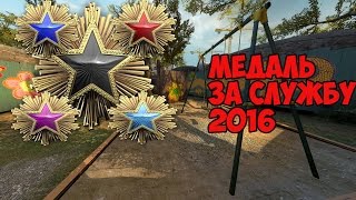 МЕДАЛЬ ЗА СЛУЖБУ 2016 CSGO Service medal CSGO [upl. by Nissensohn370]