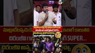 Chiranjeevi Hilarious Fun with Hes Fan at Zebra movie Pre Release event  Vishwambhara  SSP TV [upl. by Tri44]