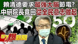 賴清德要求「最強大腦」節電？ 中研院長竟回「從全民意志做起」！  黃暐瀚 張禹宣 黃揚明 徐俊相《57爆新聞》202411156 [upl. by Ahsyekal]