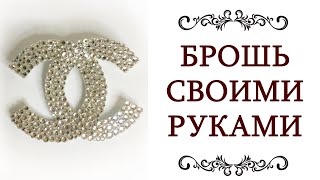 МАСТЕР КЛАСС ❤️ брошь CHANEL своими руками Как сделать брошь Шанель style [upl. by Leveridge]