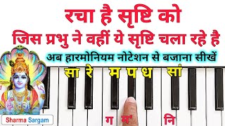 रचा है सृष्टि को जिस प्रभु ने  Racha Hai Srishti Ko Jis Prabhu Ne  Piano  Harmonium  Keyboard [upl. by Lichter]