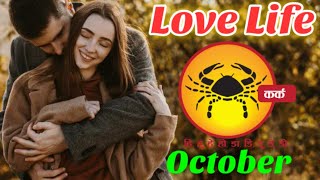 Kark rashi love rashifal October 2024 in hindi  cancer Love Horoscope October 2024  Kark Oct 2024 [upl. by Sirkin]