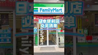 🇯🇵日本便利店必买清单 japan [upl. by Sobel]