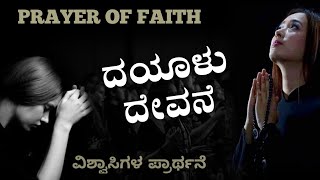 Dayalu Devane  Prayer of Faith Kannada  Fr Martin M  Wilston Gonsalves  ವಿಶ್ವಾಸಿಗಳ ಪ್ರಾರ್ಥನೆ [upl. by Aneloj453]