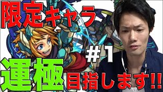 【モンスト ガチャ】新キャラ！ノア！超獣神祭★限定キャラ運極目指します！100連 ＃１ [upl. by Salomi]