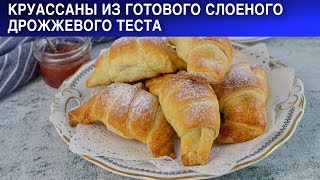 Круассаны из готового слоеного дрожжевого теста 🥐 Как приготовить КРУАССАНЫ слоеные дрожжевые [upl. by Soalokin]