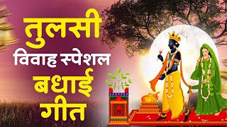 तुलसी विवाह बधाई गीत  Tulsi Vivah Song 2024  Tulsi ji ke bhajan  Tulsi Bhajan 2024 [upl. by Aihsekel339]