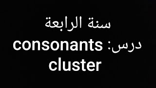 الفصل 1  consonant cluster [upl. by Hsiri347]