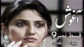 AGHOSH آغوش  EPISODE 09  PTV DARAMA SERIAL  بچپن کی یادیں [upl. by Pillihpnhoj145]