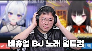 감스트 버츄얼BJ 노래 월드컵 오늘은 1등 뽑습니다 24813 [upl. by Auguste955]