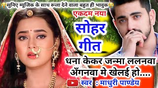 😭Video Sohar geetसोहर गीतधना केकर जन्मा ललनवा अँगनवा मे खेलई होBhojpuri sohar geet sohar जच्चा [upl. by Genisia]