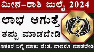 meena rashi july month 2024 kannada  meena rashi july tingala bhavishya  meena rashi july month 24 [upl. by Iramohs]