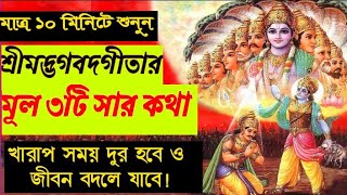 গীতার মূল তিনটি সার কথা Srimadh Bhagavad Gita Sar In Bengali [upl. by Eliak]