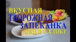 Творожная запеканка как в садике вкусная рецепт в духовке с манкой [upl. by Naziaf650]