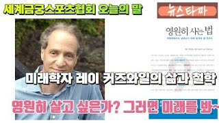 뉴스타짜 세계금궁스포츠협회 오늘의 말미래학자 레이 커즈와일의 삶과 철학KTN한국유통신문2024129김도형역사문화영상아카이브기록원 [upl. by Novj]