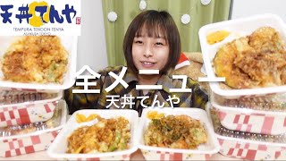 【大食い】［咀嚼音］てんやの天丼テイクアウトメニュー全種類食べるよ🦐 [upl. by Fayola]