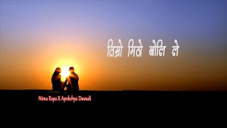 Timro Mitho Boli le Subash Raya NimaX Apekchya Dawadi Official Lyrical Video [upl. by Perl]