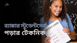 ক্লাসের র‍্যাঙ্কাররা এই সাতটি পদ্ধতিতে পড়ে 7 Study Tips Every Students Must Follow to be a Topper [upl. by Jepum]