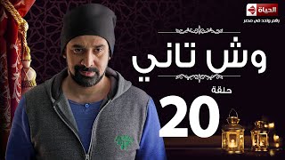 مسلسل وش تاني  Wesh Tany Series  مسلسل وش تاني  الحلقة العشرون  Wesh Tany  Ep 20 [upl. by Aicelet]