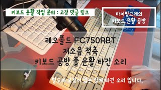 레오폴드 FC750RBT저소음 적축키보드 공방 풀 윤활 타건 소리 [upl. by Iatnwahs]