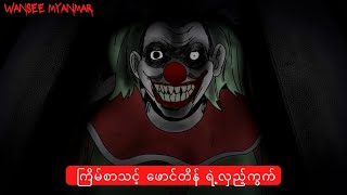 ကြိမ်စာသင့် ဖောင်တိန် ရဲ့လှည့်ကွက် horrorstories horror horrorstory လူသားပေါက်စီတရုတ်ကား [upl. by Yousuf]