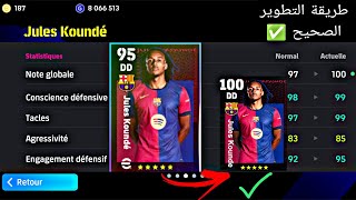 طريقة التطوير الصحيح ✅ نصخة أسطورية Koundé 🤯 من هدا بكج 💥 بيس موبايل 2025 Efootball [upl. by Sedicla]