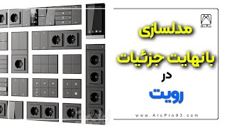 مدل سازی با نهایت جزئیات [upl. by Asetal]