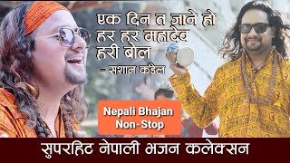 Nepali Bhajan Collection  Ekdin Ta Jane Ho  Hari Bol  Sashan Kandel  Nepali Bhajan Nepali Vajan [upl. by Lazaruk]