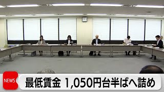 最低賃金 1050円台半ばへ詰め 最大上げ幅50円で最終調整の見通し [upl. by Nevaeh]