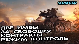 AVRE И WISEL ЗА СВОБОДКУ РАСПРОДАЖА НОВЫЕ КОНТРАКТЫ WOT CONSOLE WORLD OF TANKS MODERN ARMOR [upl. by Orian802]