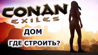 ★CONAN EXILES★ ДОМ ГДЕ ПОСТРОИТЬ ►ч4 [upl. by Ettezyl]