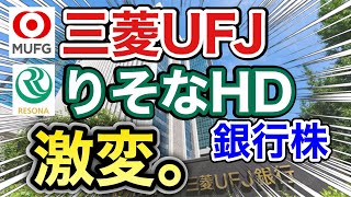 三菱UFJ、りそなHDの銀行株が嘘みたいな●●に⁉︎決算や業績を比較！配当金や株価など [upl. by Earlie915]