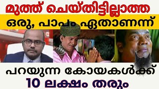 മുത്ത്‌ ചെയ്തിട്ടില്ലാത്ത ഒരുപാപം പറഞ്ഞാൽ 10ലക്ഷം തരും കോയകൾക്ക് [upl. by Ratha993]