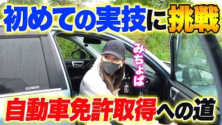 【みちょぱ自動車免許取得への道】初の実技で才能発揮か！？ [upl. by Daria]