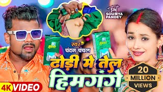 Video  चन्दनचंचल  ढोढ़ी में तेल हिमगंगे  Chandan Chanchal Saumya Pandey  Bhojpuri Hit Song [upl. by Kahl]