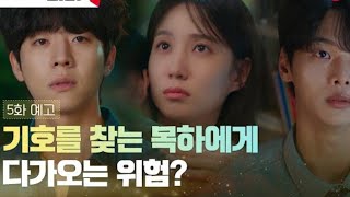 5화 예고 박은빈 지킬 채종협x차학연 진짜 기호의 행방 은 무인도의디바 EP5 Castaway Diva Ep5 Preview Eng Sub [upl. by Malinde]