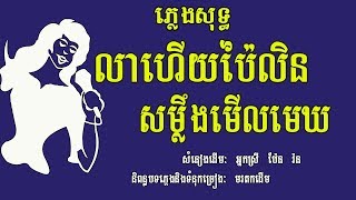 លាហើយប៉ៃលិន​សម្លឹងមើលមេឃ ភ្លេងសុទ្ធ ប៉ែន រ៉ន Som Leng Meul Mek Karaoke Khmer for sing [upl. by Mathilde286]