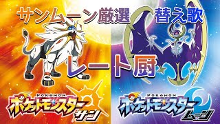 【ポケモン厳選の替え歌】アゲハ蝶の替え歌「レート厨」を歌ってみました。 [upl. by Scotti822]