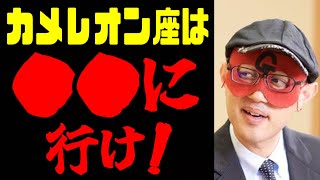 【ゲッターズ飯田】全てのカメレオン座に聞いて欲しい！あなたたちは今すぐ●●に行きなさい！ [upl. by Cleodell]