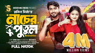 নাচের পুতুল  Prank King  Tamim Khandakar  Saila Sathy  Rakib Mirzya  Bangla New Natok 2024 [upl. by Patsis]