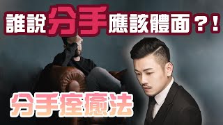 你分手了嗎？進來吧，讓我告訴你分手你該如何是好【77老大】 [upl. by Ed]