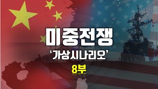 무너진 중국  미중전쟁 가상시나리오 8부 [upl. by Elton]