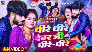 धीरे धीरे होली  Gaurav Thakur  Dhire dhire Holi  धीरे धीरे देवर जी धीरे धीरे  Holi song 2024 [upl. by Aphra]