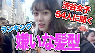 【女子54人統計】嫌いな男子の髪型あるある [upl. by Annavoeg]