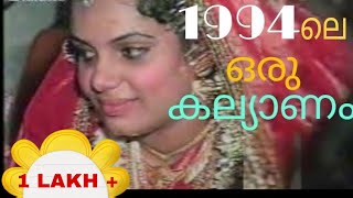 Part 2 1994ലെ ഒരു മലപ്പുറം കല്യാണംFaisal weds Shahira BanuMy sisters marriage Part 2 [upl. by Roel]