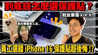 iPhone 16 Pro Max 觸控災情被黑邊遮擋？員工的 iPhone 16 Pro Max 有跟我一樣刮傷嗎？iPhone 16 保護貼怎麼選？ [upl. by Coniah]