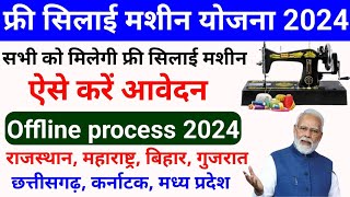 Free Silai Machine Yojana 2024  फ्री सिलाई मशीन योजना 2024  free Silai Machine yojna apply offline [upl. by Anilak]